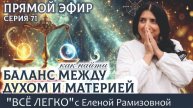 Прямой эфир. Баланс между духом и материей. Серия 71