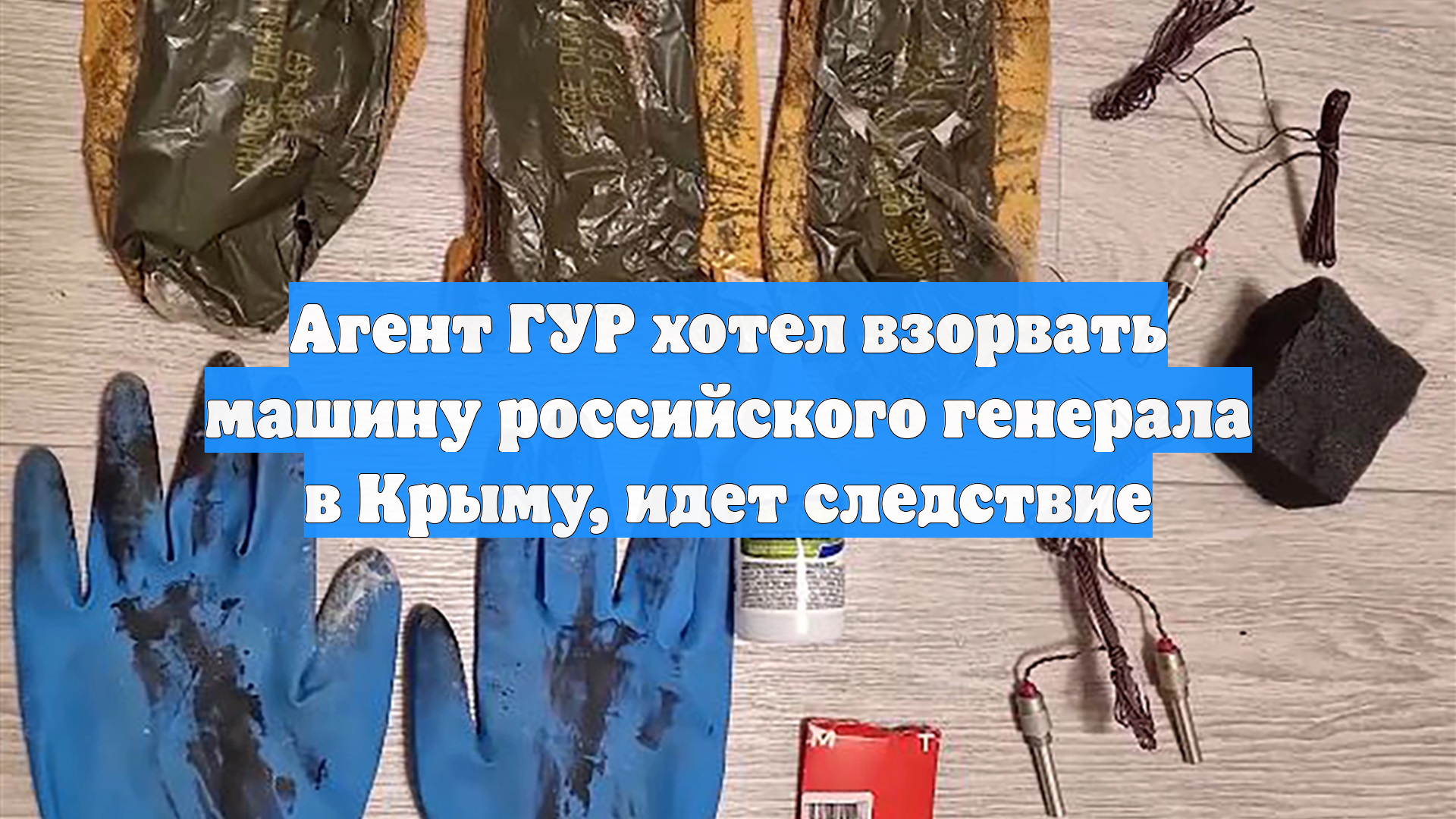 Агент ГУР хотел взорвать машину российского генерала в Крыму, идет следствие