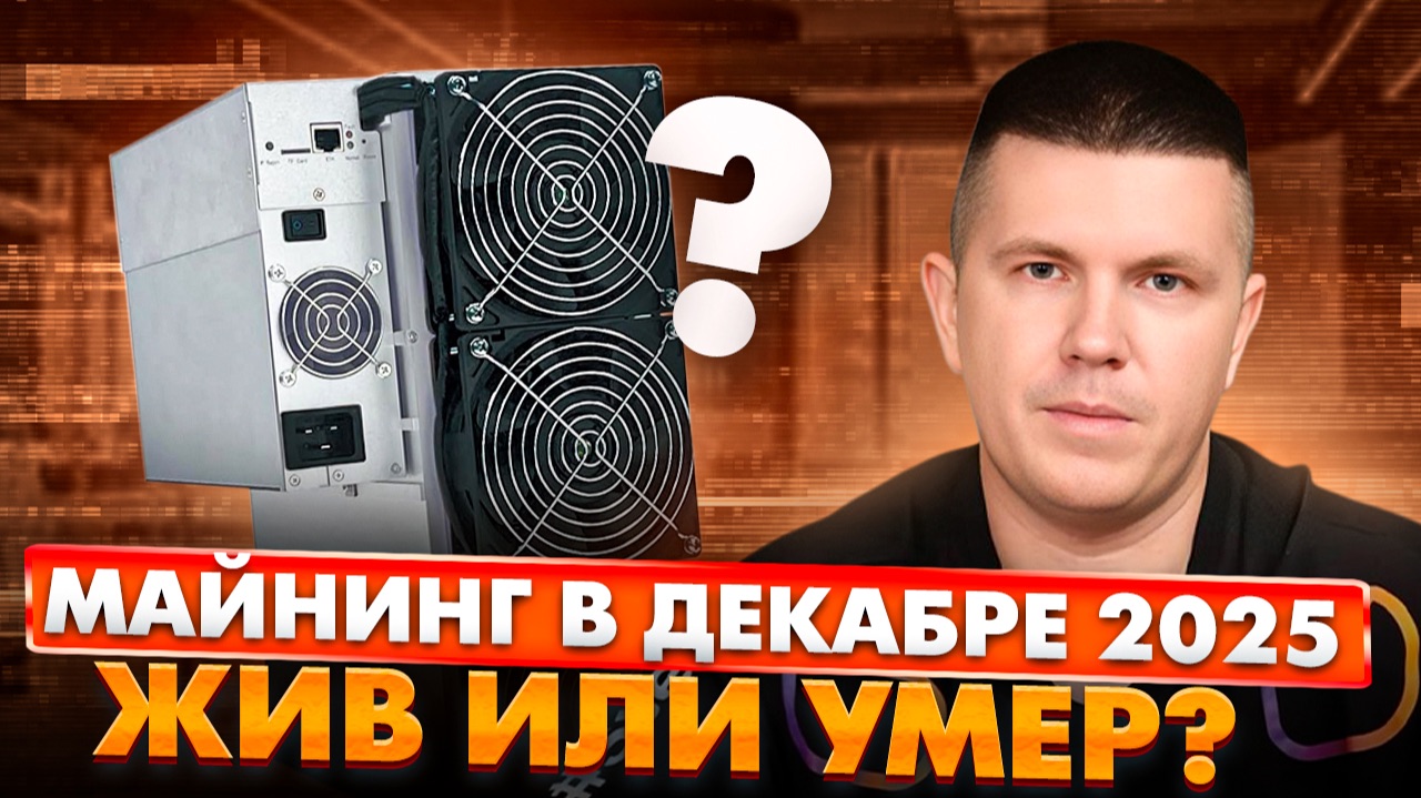 МАЙНИНГ В ДЕКАБРЕ 2025 | ЖИВ ИЛИ УМЕР?