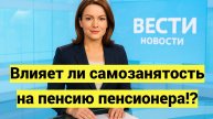 Влияет ли самозанятость на пенсию пенсионера и считает ли СФР самозанятого пенсионера работающим