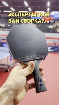 А я сегодня хайпую 😎Эксперты, как Вам сборка ? 🏓