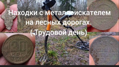 Находки с металлоискателем на лесных дорогах ( трудовой день)