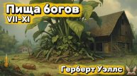 Герберт Уэллс - Пища богов VII-IX. Аудиокнига