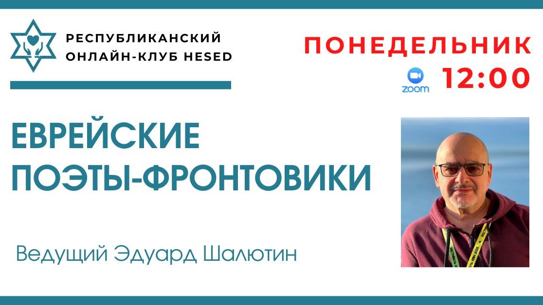 Еврейские поэты-фронтовики. Юрий Левитанский. Ведущий Эдуард Шалютин. 01.12.2025