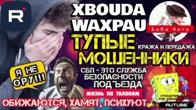 Обиженные й0лупни. Тупят, хамят, психуют, фрод-рулетка перехват от бабы Наты