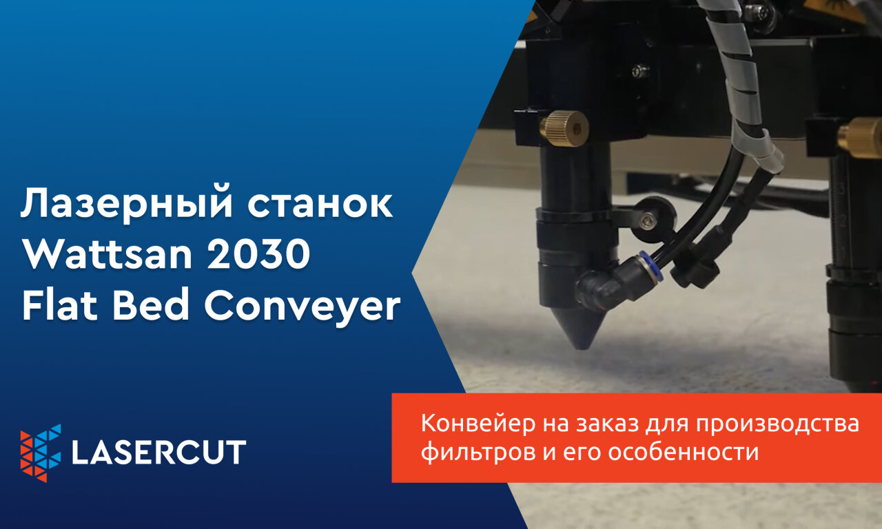 Лазерный конвейер на заказ: производство фильтров и особенности