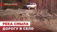Село под Туапсе отрезало от цивилизации. ГОРЯЧАЯ ЛИНИЯ