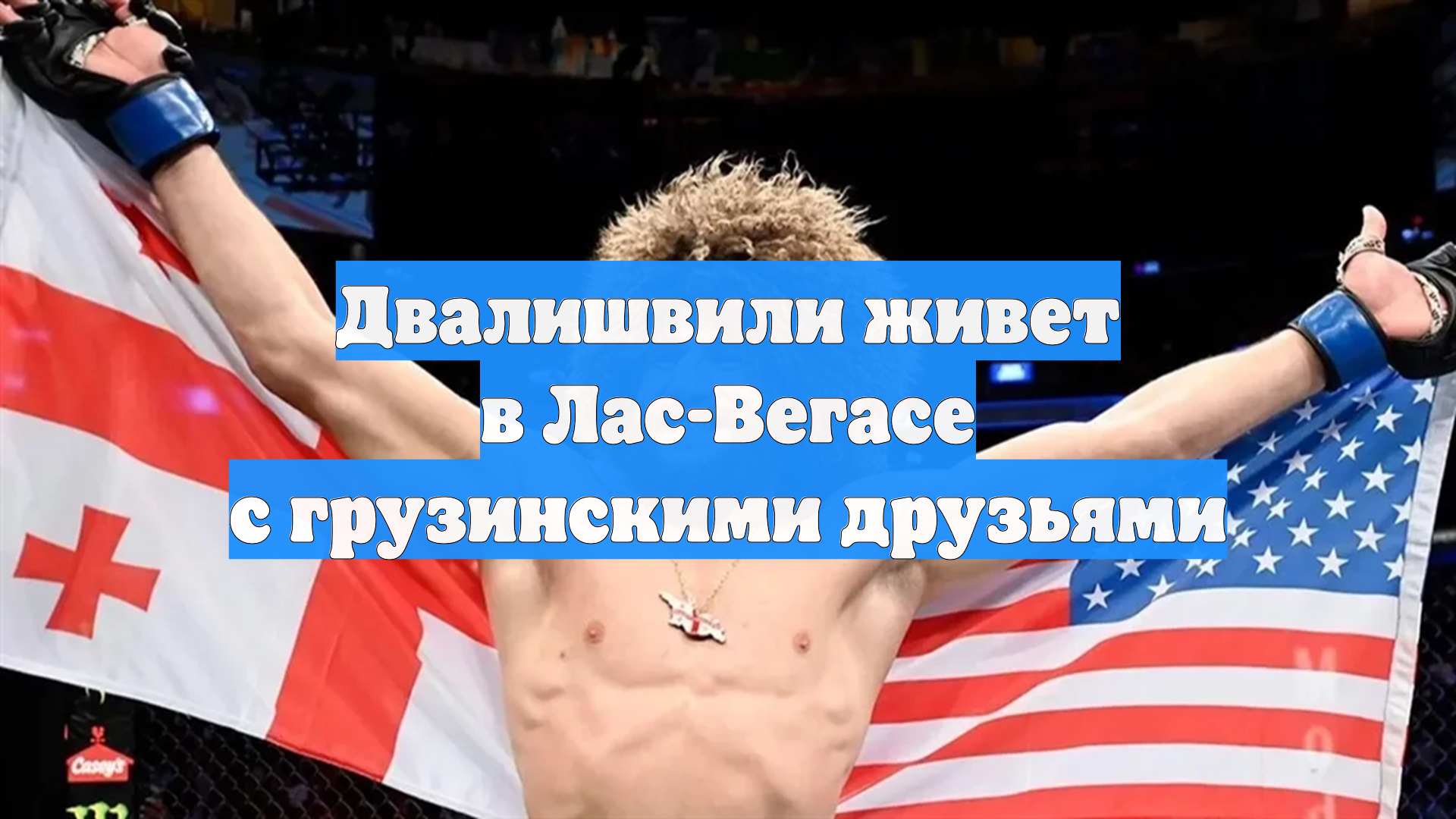 Двалишвили живет в Лас-Вегасе с грузинскими друзьями