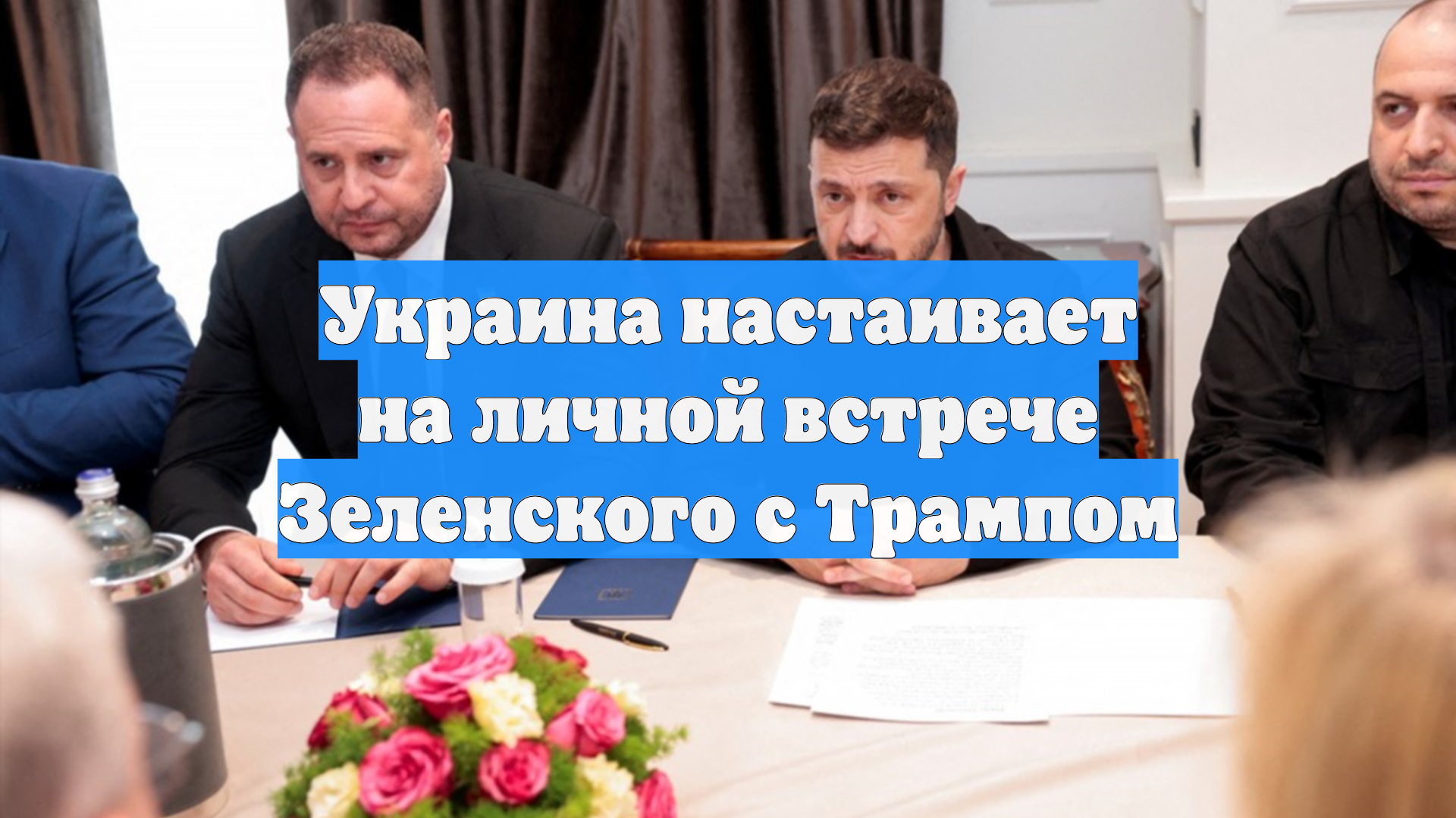 «РБК-Украина»: Украина настаивает на личной встрече Трампа и Зеленского