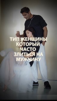 Тип женщины который часто злиться на мужчину…
