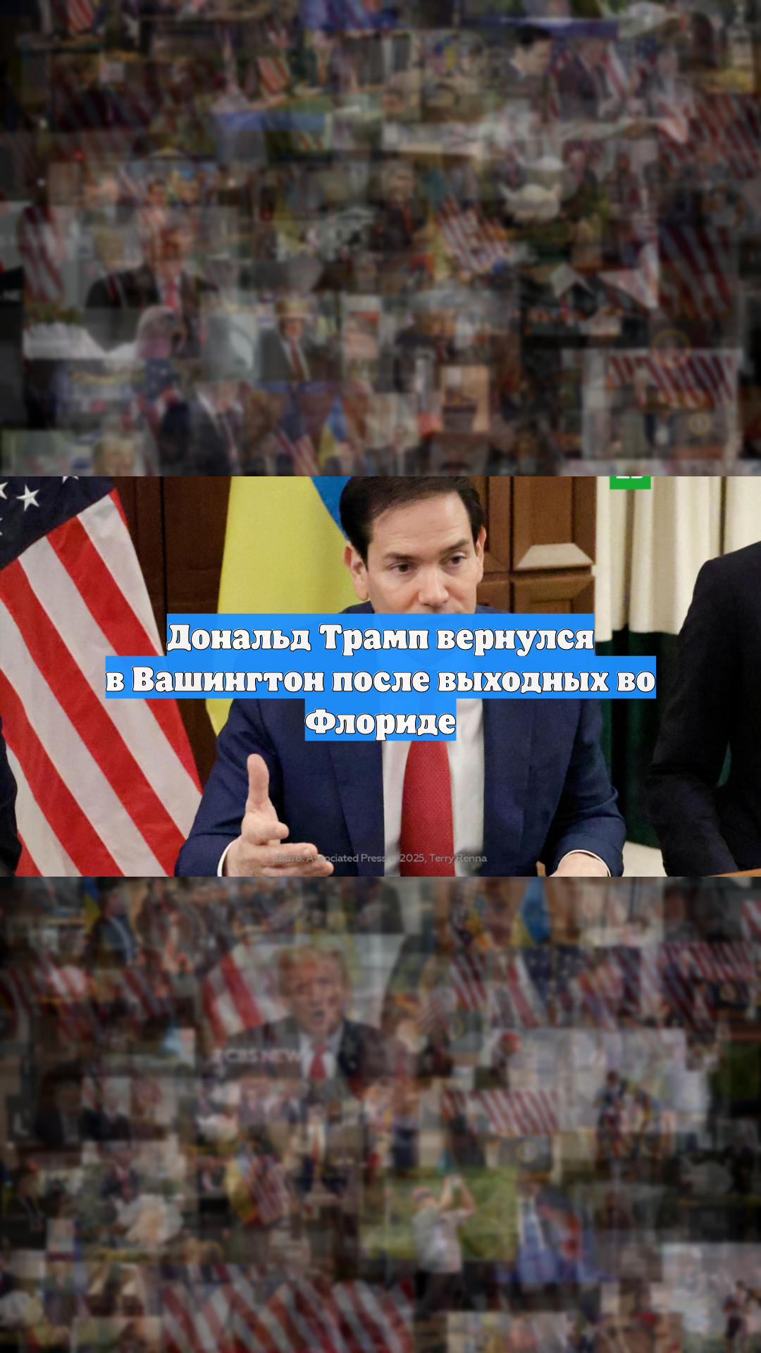 Дональд Трамп вернулся в Вашингтон после выходных во Флориде