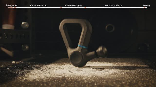 Theragun Prime G6 Знакомство с массажером