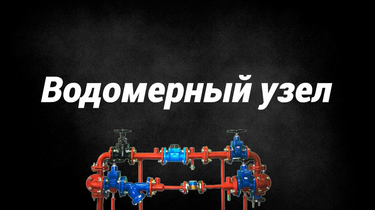Водомерный узел