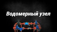 Водомерный узел