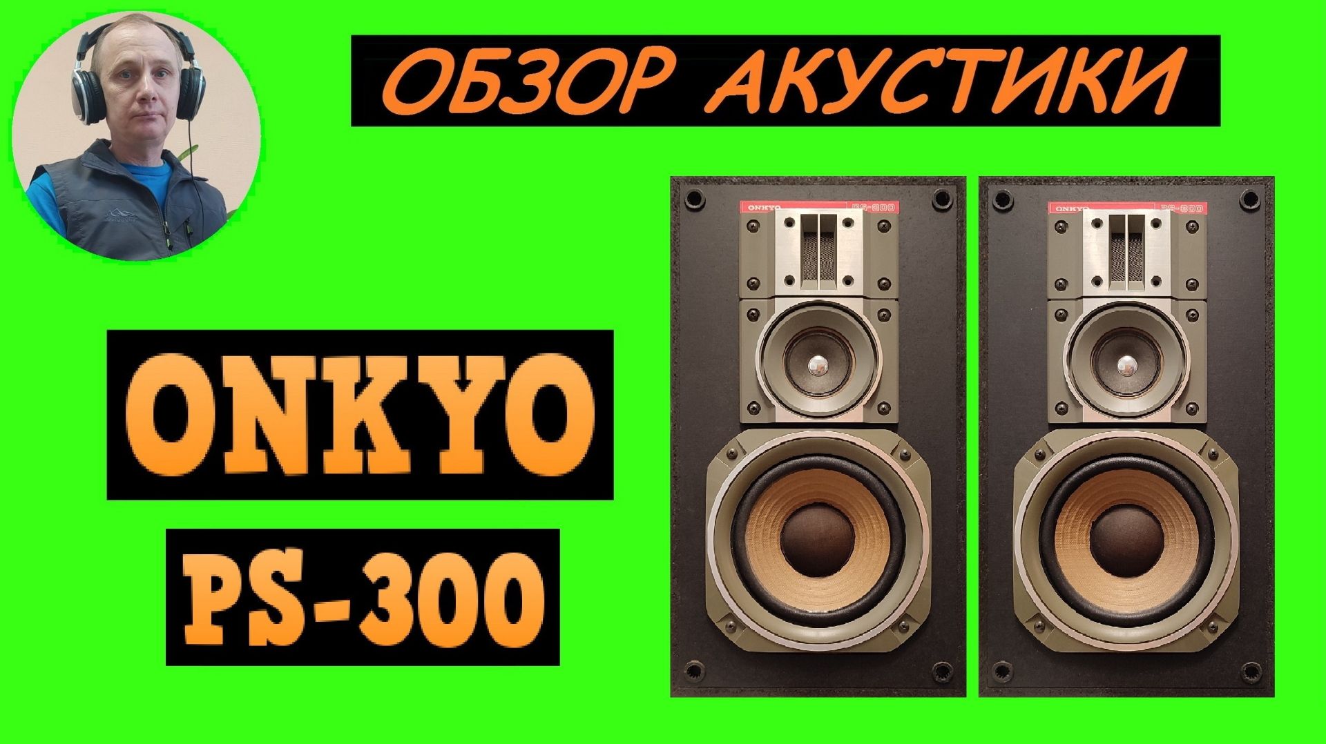 Обзор акустической системы ONKYO PS-300
