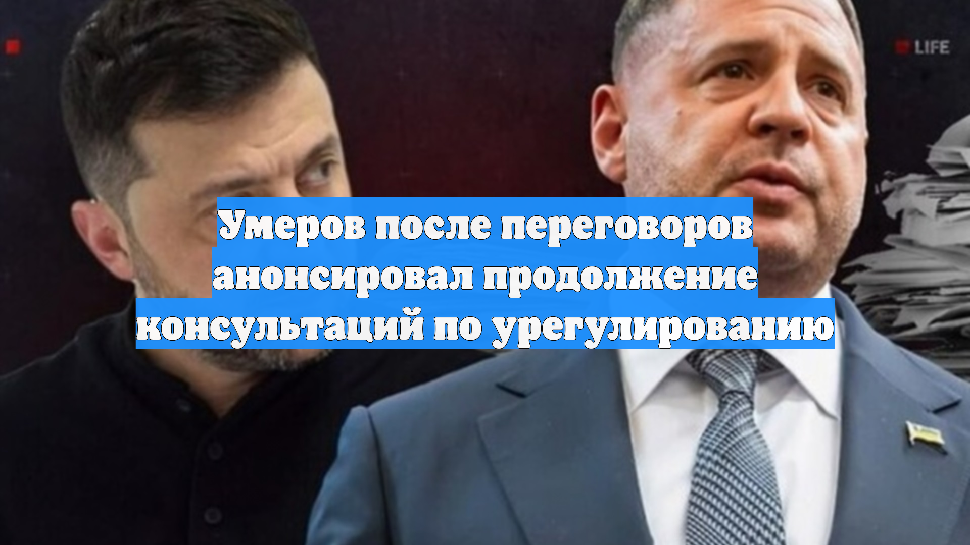 Умеров после переговоров анонсировал продолжение консультаций по урегулированию