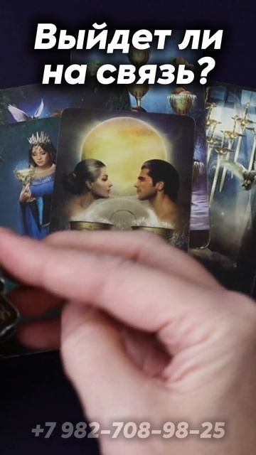 Выйдет ли на связь? Таро #tarot