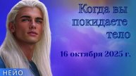НЕЙО ~ Когда вы покидаете тело