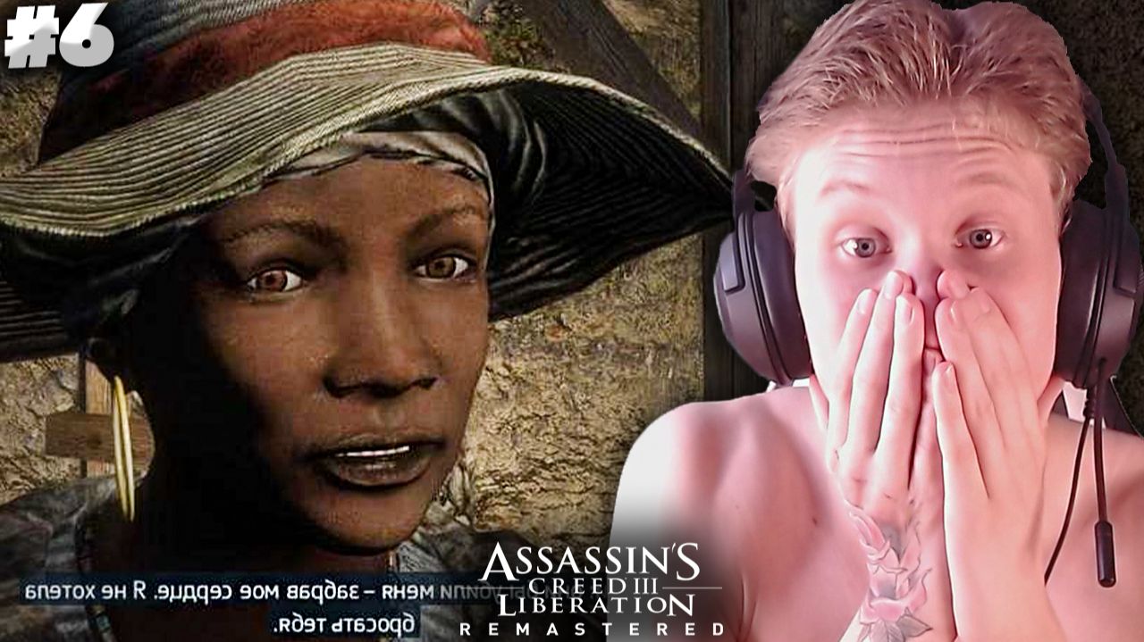 НАШЛИ МАТЬ! ► ASSASSINS CREED LIBERATION HD REMASTER ► #6
