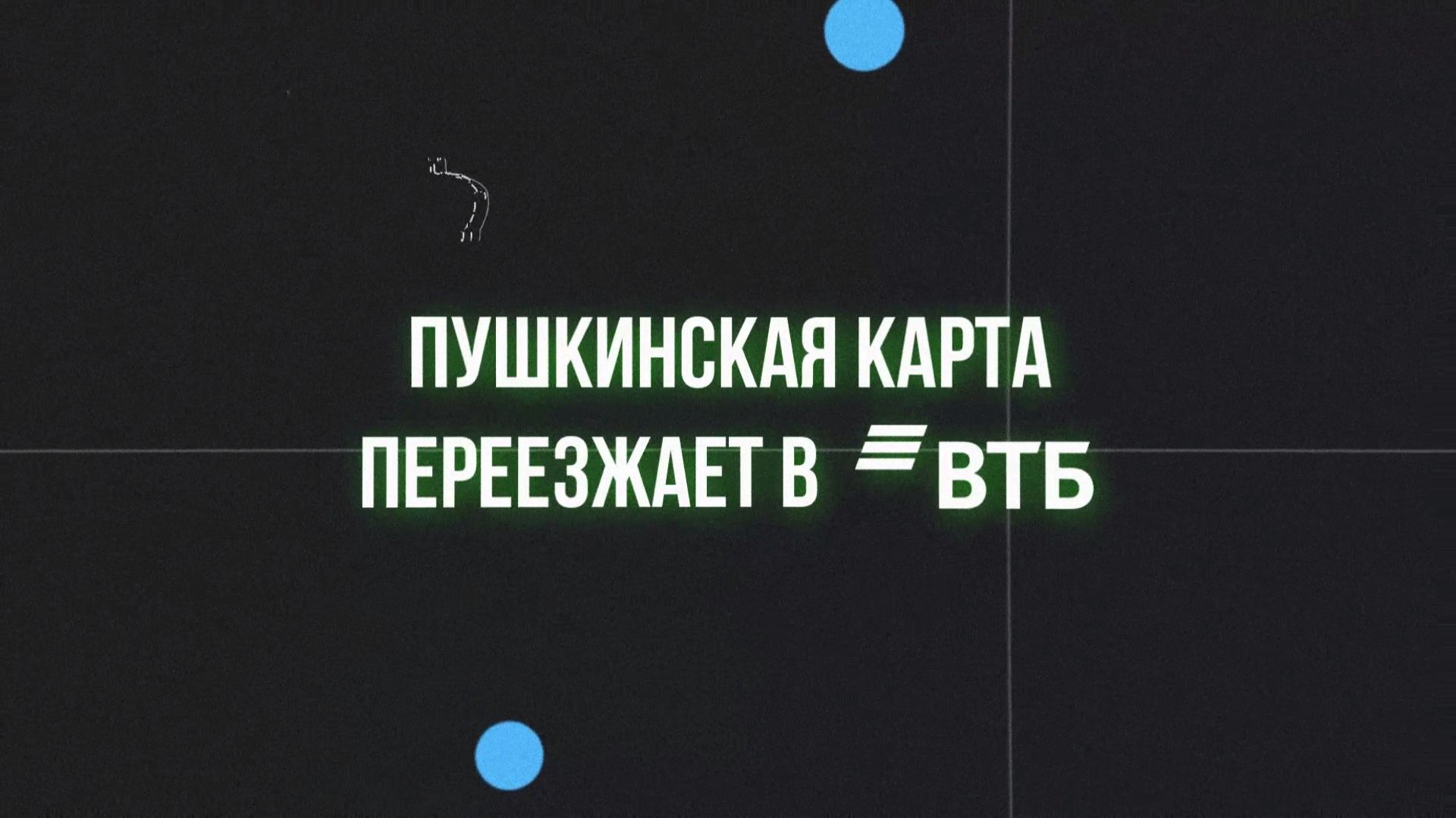 Пушкинская карта переходит в управление банка ВТБ