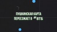 Пушкинская карта переходит в управление банка ВТБ