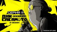 Дни Сакамото 2 / Sakamoto Days 2 - 11 серия | Youkai Studio | Дубляж