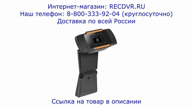 Веб-камера с микрофоном с креплением на монитор и USB кабелем