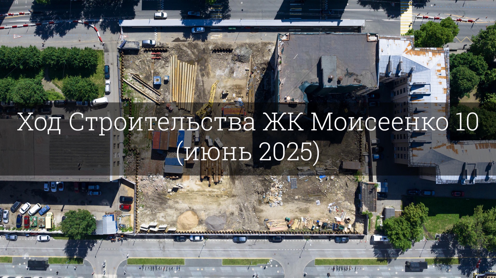 Ход Строительства ЖК Моисеенко 10 (июнь 2025)
