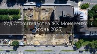 Ход Строительства ЖК Моисеенко 10 (июнь 2025)