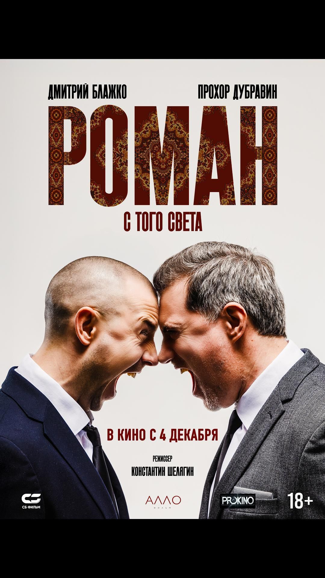 Роман с того света