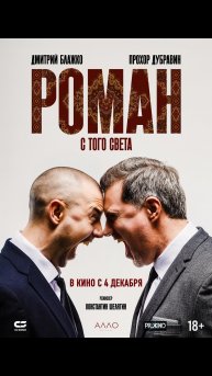 Роман с того света