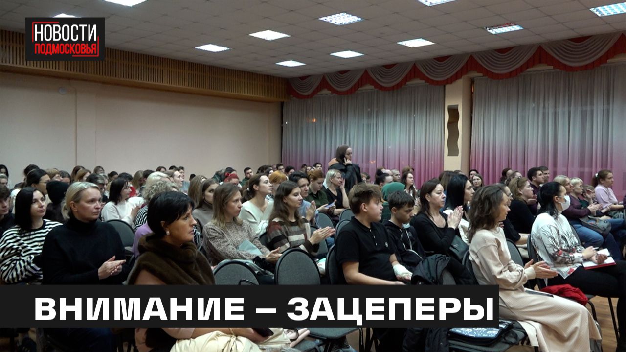 Родительское собрание на тему зацепинга провели в Мытищах