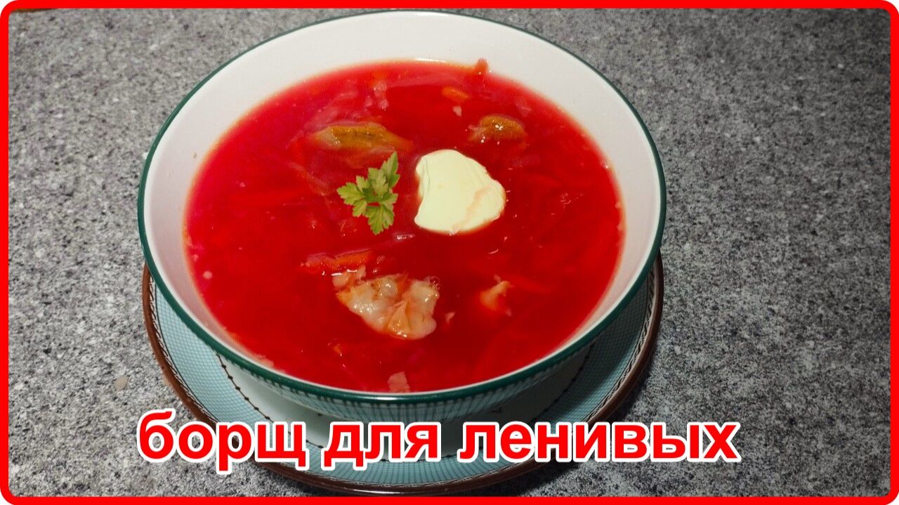 Щи из квашеной капусты и свеклы или БОРЩ ДЛЯ ЛЕНИВЫХ Просто Быстро и Вкусно