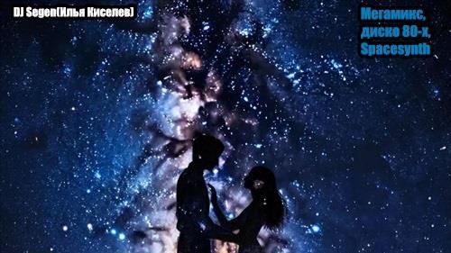 DJ Segen(Илья Киселев) Любовь среди галактик(Мегамик, диско 80-х,Spacesynth)