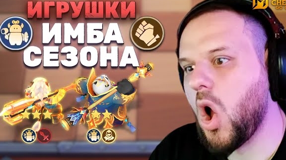 ИМБА СЕЗОНА ИГРИВЫЕ ПРОКАЗНИКИ - Magic Chess: Go Go