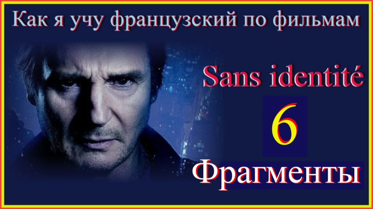 Sans identité 6 Фрагменты#учитьфранцузский#французскийдляначинающих#французскийпофильмам#французский