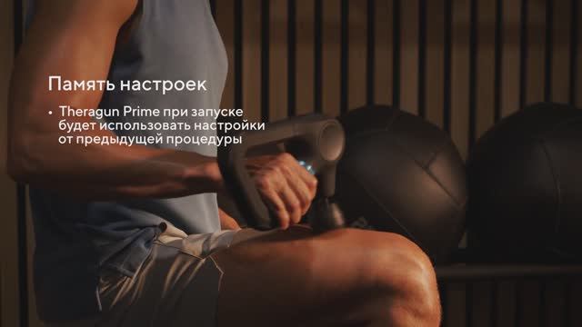 Theragun Prime G6 Начало работы