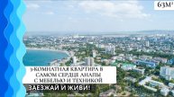 Трехкомнатная квартира в центре Анапы | Заезжай и живи! | Лот 116526103
