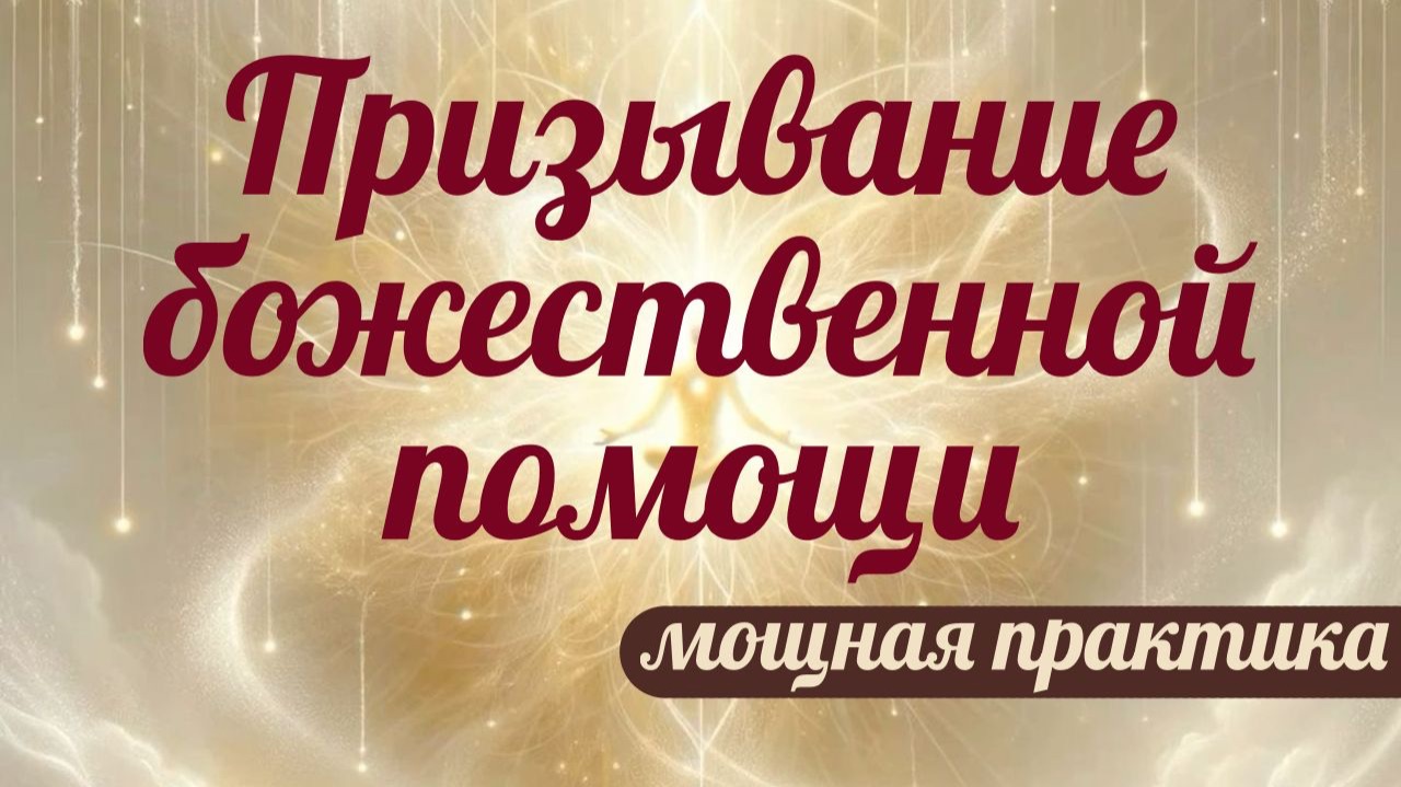 Сильная медитация получения божественной помощи и поддержки. Решение любых вопросов
