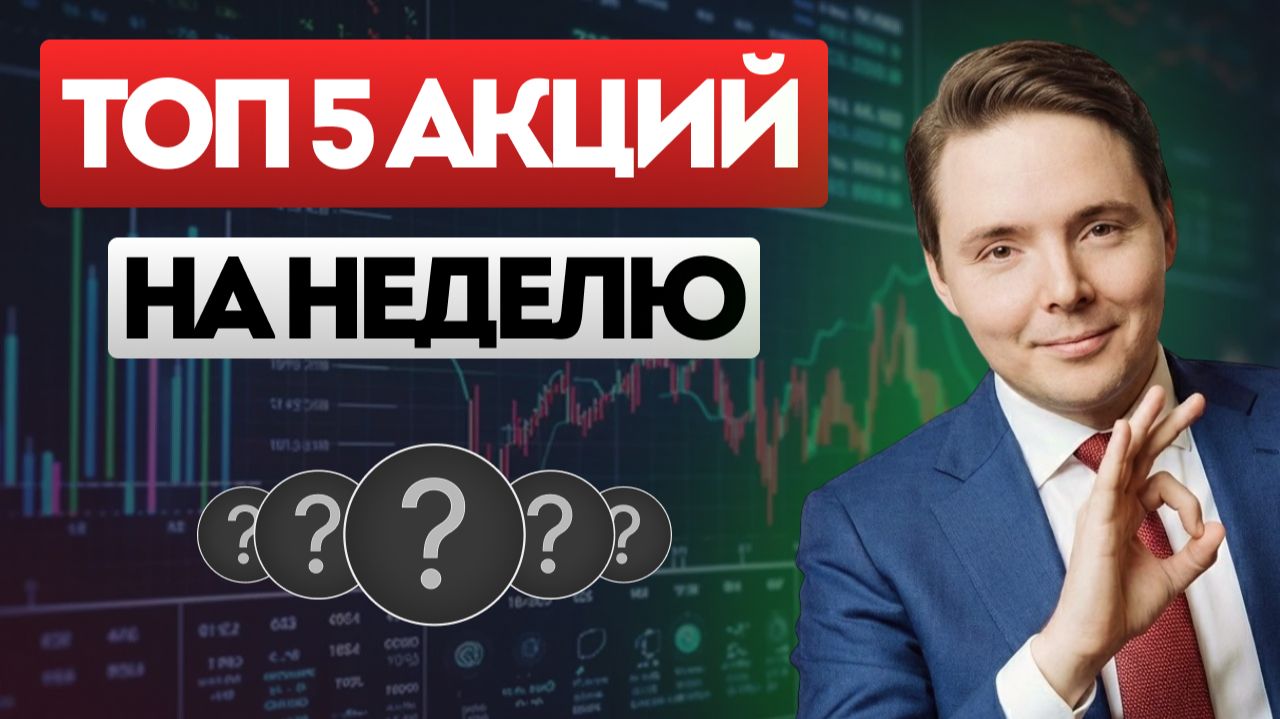 ТОП 5 акций готовых к движению на этой неделе. Обзор прогноз по Яндекс, ВТБ, ВУШ, Все инструменты