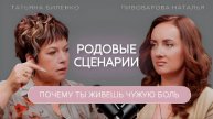 РОДовые сценарии: почему ты живёшь чужую боль