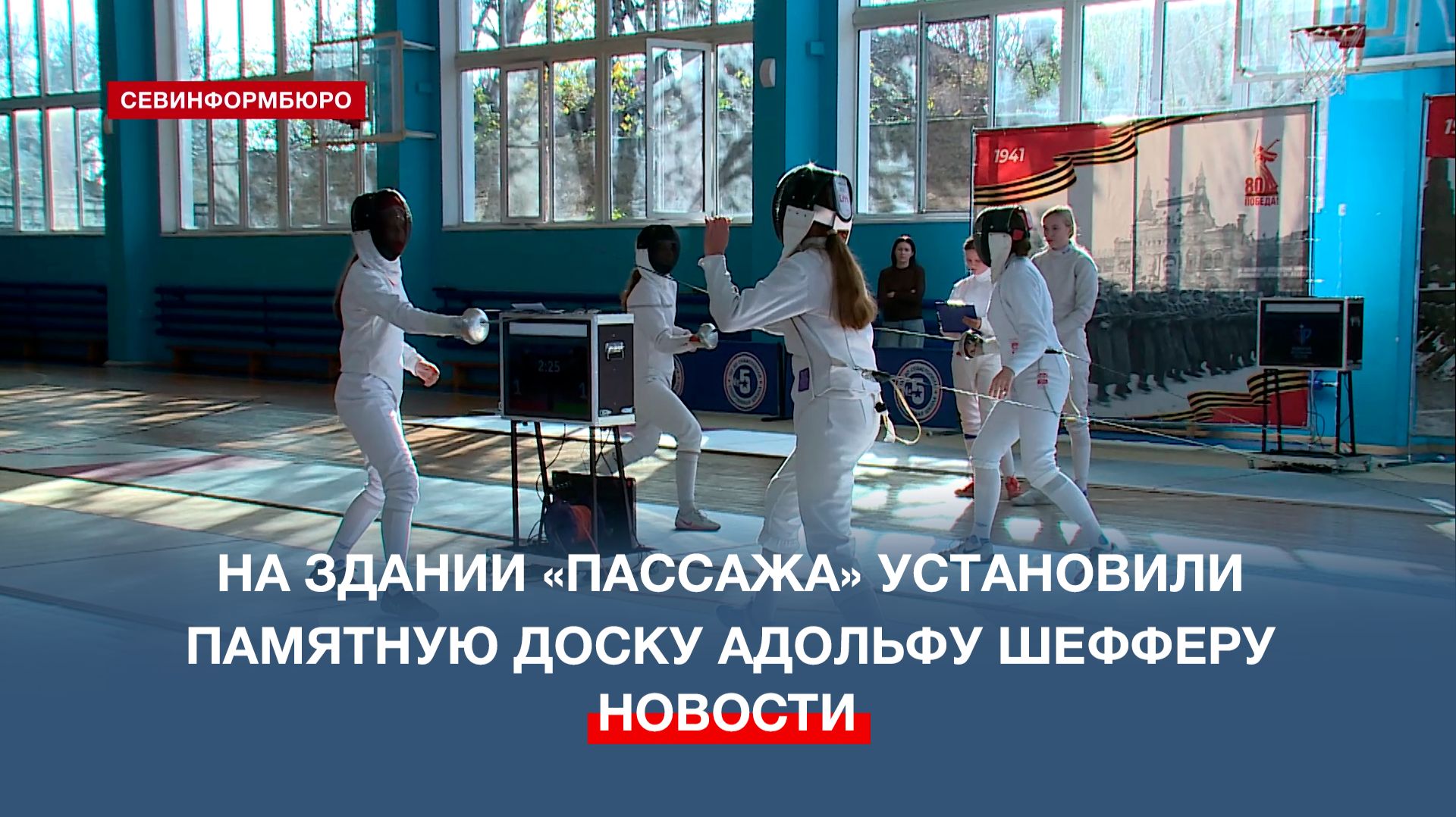 В Севастополе прошло Первенство города по фехтованию