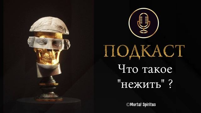 Нежить. Что такое "Нежить "? Как формируется нежить
