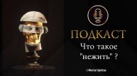 Нежить. Что такое "Нежить "? Как формируется нежить