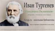 Иван Тургенев "Однодворец Овсянников" - аудиокнига.