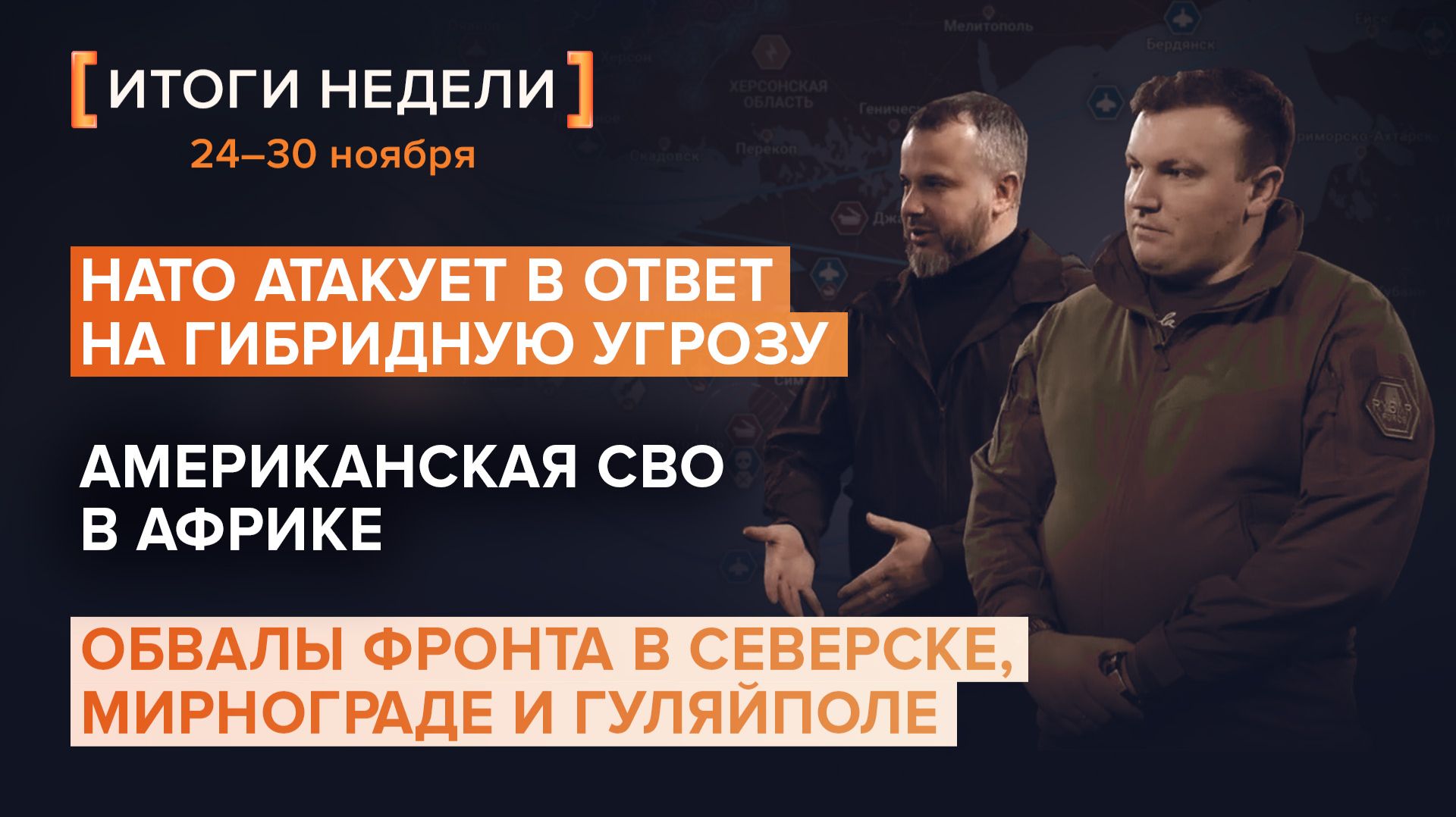 НАТО атакует, американская СВО, обвалы фронта в Северске, Мирнограде и Гуляйполе — итоги 48 недели