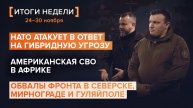 НАТО атакует, американская СВО, обвалы фронта в Северске, Мирнограде и Гуляйполе — итоги 48 недели