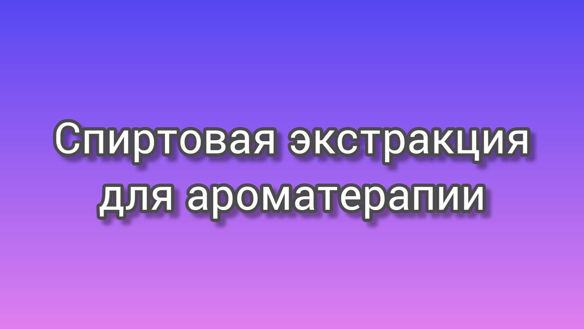 Спиртовая экстракция