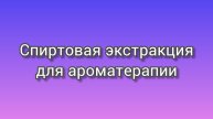 Спиртовая экстракция