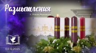 Размышления - Слово стало Плотью (1997) 3.12.2025 Адвент